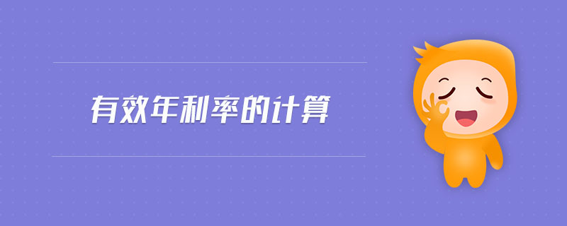 有效年利率的計算