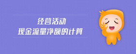 經(jīng)營(yíng)活動(dòng)現(xiàn)金流量?jī)纛~的計(jì)算