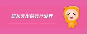研發(fā)支出的會計處理