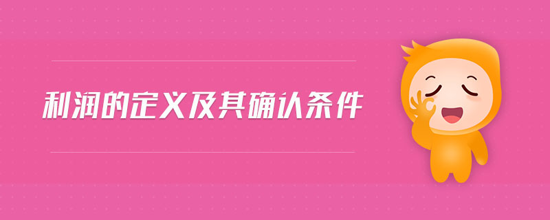 利潤(rùn)的定義及其確認(rèn)條件