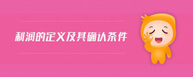 利潤的定義及其確認條件
