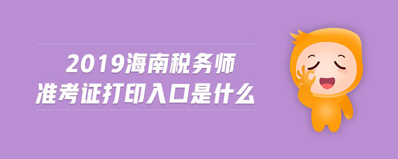 2019海南稅務(wù)師準(zhǔn)考證打印入口是什么