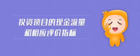 投資項(xiàng)目的現(xiàn)金流量和相應(yīng)評(píng)價(jià)指標(biāo)