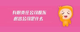 有限責(zé)任公司股東退出公司是什么