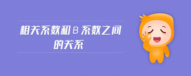 相關系數(shù)和β系數(shù)之間的關系