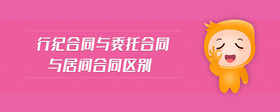 行紀(jì)合同與委托合同與居間合同區(qū)別