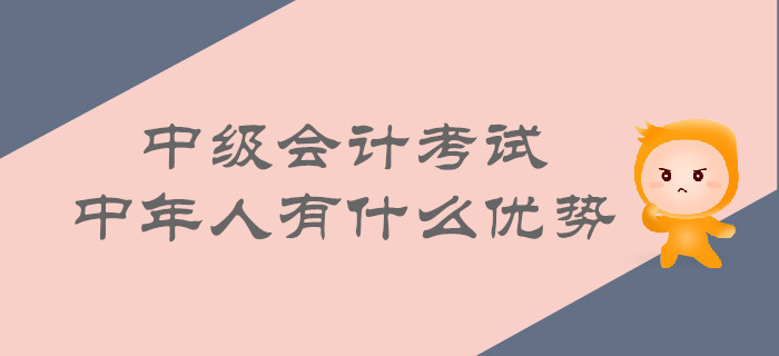 中年人考取中級會計的優(yōu)勢有哪些？