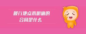履行地點(diǎn)不明確的合同是什么