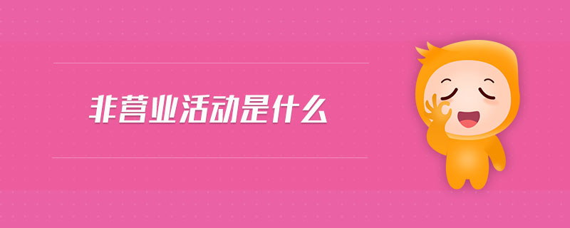 非營業(yè)活動是什么