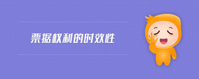 票據(jù)權(quán)利的時(shí)效性