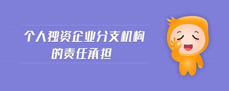 個人獨資企業(yè)分支機構的責任承擔