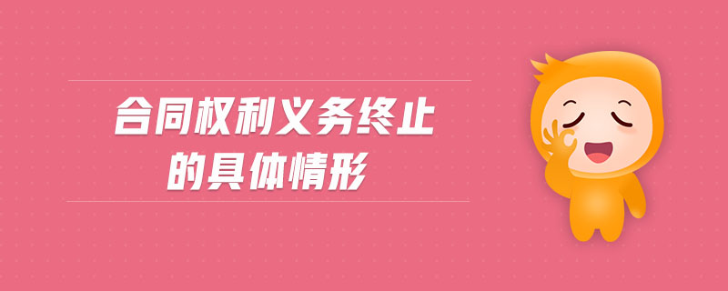 合同權(quán)利義務(wù)終止的具體情形
