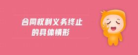 合同權(quán)利義務(wù)終止的具體情形