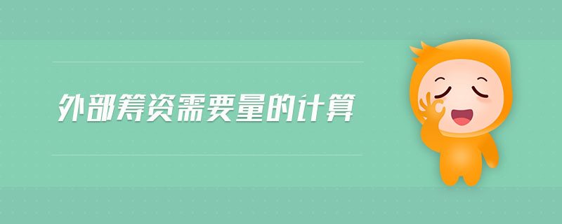 外部籌資需要量的計算