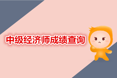 中級(jí)經(jīng)濟(jì)師成績(jī)查詢相關(guān)資訊