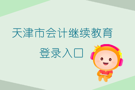 2019年天津市會(huì)計(jì)繼續(xù)教育登錄入口在哪里？