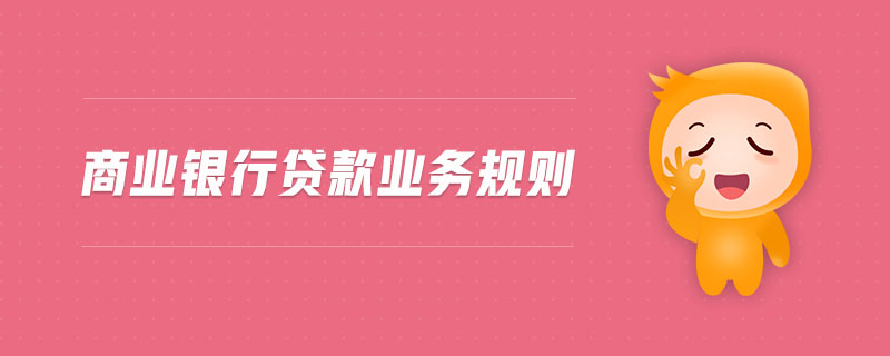 商業(yè)銀行貸款業(yè)務規(guī)則