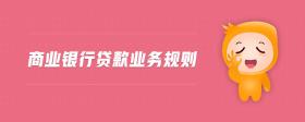 商業(yè)銀行貸款業(yè)務(wù)規(guī)則