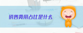 銷售費用占比是什么