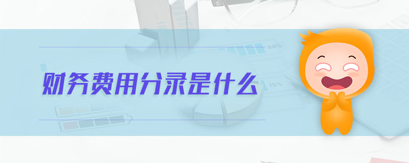 財務(wù)費用分錄是什么
