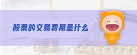 股票的交易費(fèi)用是什么