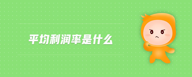 平均利潤率是什么