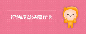 評估收益法是什么