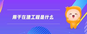 用于在建工程是什么