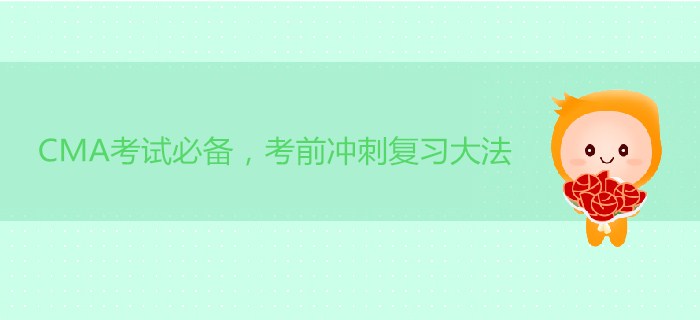 CMA考試必備，考前沖刺復(fù)習(xí)大法