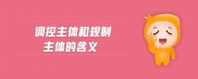 調(diào)控主體和規(guī)制主體的含義