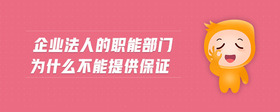 企業(yè)法人的職能部門為什么不能提供保證