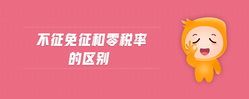 不征免征和零稅率的區(qū)別