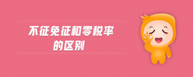 不征免征和零稅率的區(qū)別