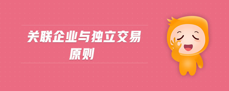 關(guān)聯(lián)企業(yè)與獨(dú)立交易原則