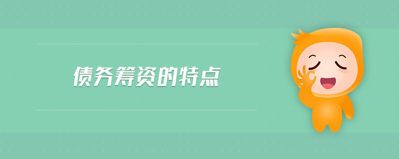 債務(wù)籌資的特點(diǎn)