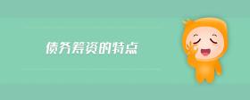 債務(wù)籌資的特點(diǎn)