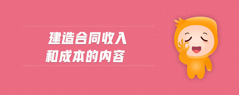 建造合同收入和成本的內(nèi)容