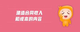建造合同收入和成本的內(nèi)容
