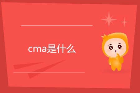 cma是什么？每年有幾次考試？