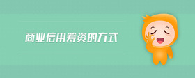 商業(yè)信用籌資的方式