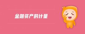 金融資產(chǎn)的計(jì)量