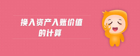 換入資產(chǎn)入賬價(jià)值的計(jì)算