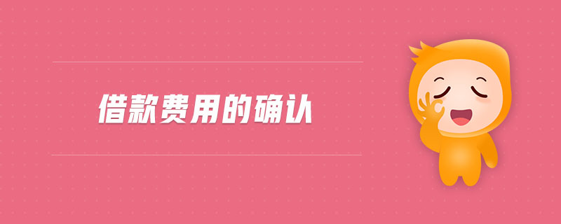 借款費用的確認(rèn)