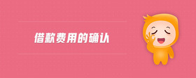 借款費(fèi)用的確認(rèn)