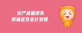 資產(chǎn)減值損失的確定及會(huì)計(jì)處理