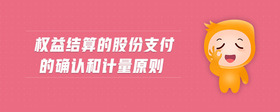 權(quán)益結(jié)算的股份支付的確認(rèn)和計(jì)量原則