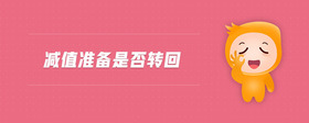 減值準(zhǔn)備是否轉(zhuǎn)回