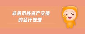 非貨幣性資產(chǎn)交換的會(huì)計(jì)處理
