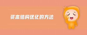 資本結(jié)構(gòu)優(yōu)化的方法