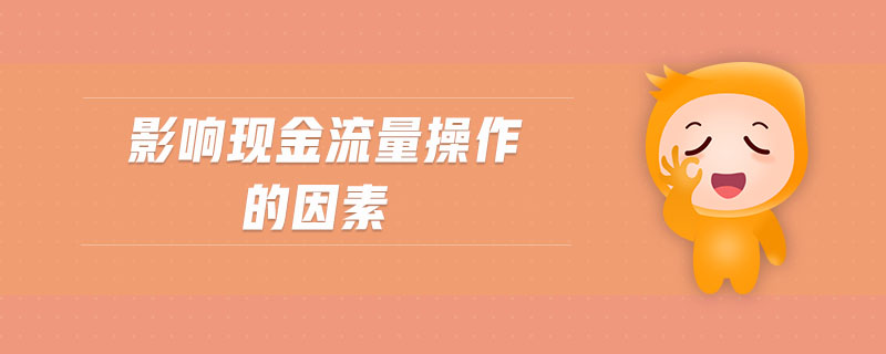 影響現(xiàn)金流量操作的因素